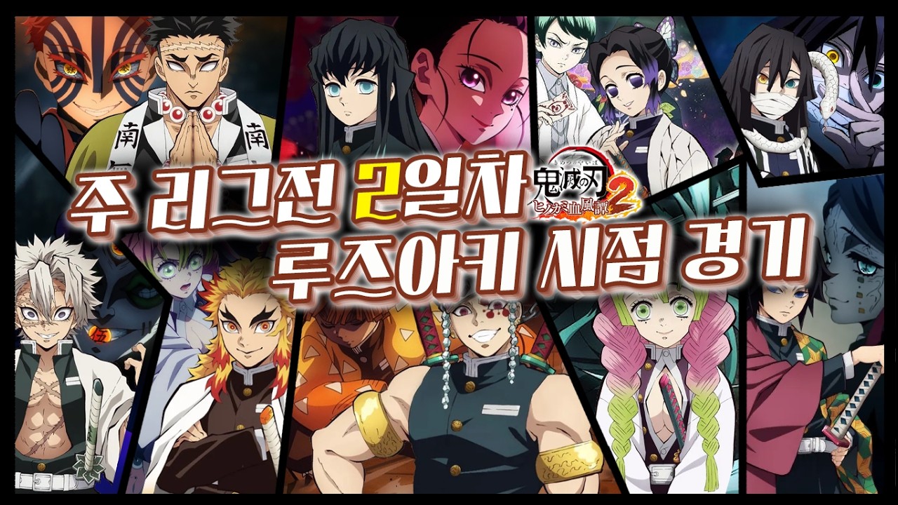 주 리그전 대회 1주차 마무리 경기! 2일차 루즈아키 시점 경기 [귀멸의 칼날 히노카미 혈풍담2 대회]