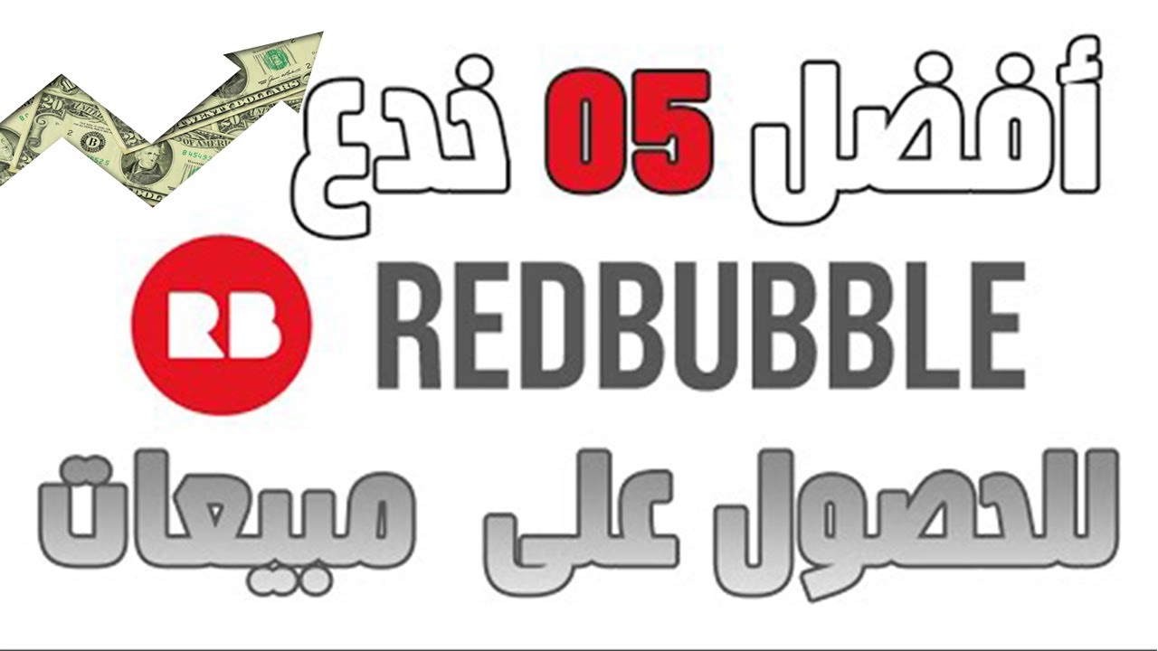 5 اسرار للحصول علا مبيعات خيالية redbubble