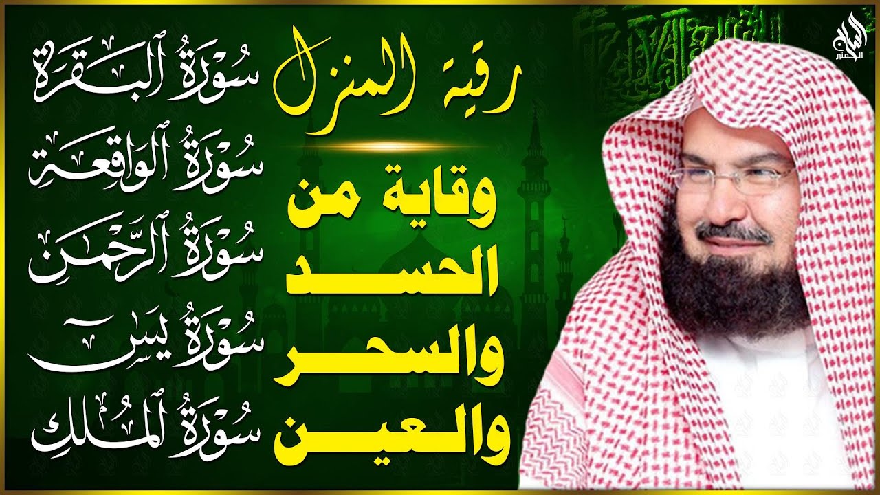 رقية للبيت وعلاج للسحر سورة البقرة، يس، الواقعة، الرحمن، الملك - حفظ من الشيطان - عبدالرحمن السديس