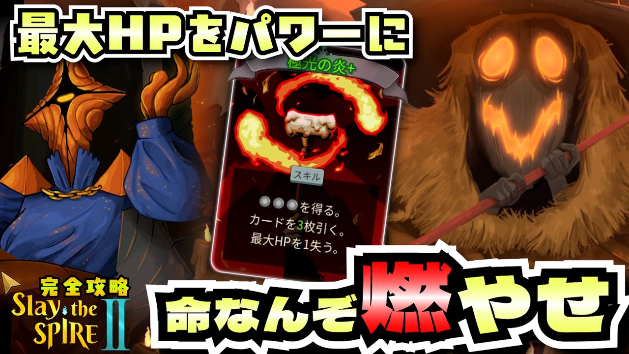 【Slay the Spire2】命を燃やす『極光の炎』で常時圧倒しガバ勝利するA1リージェント様。‐完全攻略Slay the Spire2‐