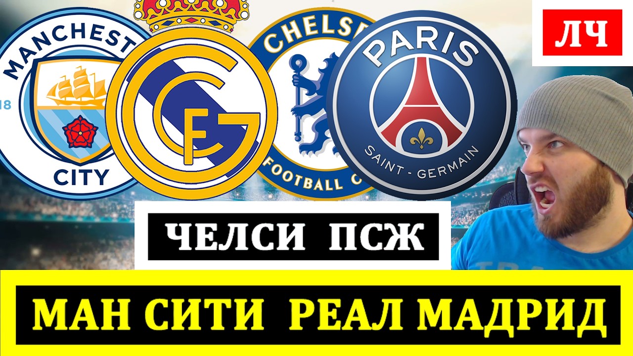 МАНЧЕСТЕР СИТИ РЕАЛ МАДРИД ПРОГНОЗ ЧЕЛСИ ПСЖ ПРОГНОЗ НА ФУТБОЛ ЛИГА ЧЕМПИОНОВ