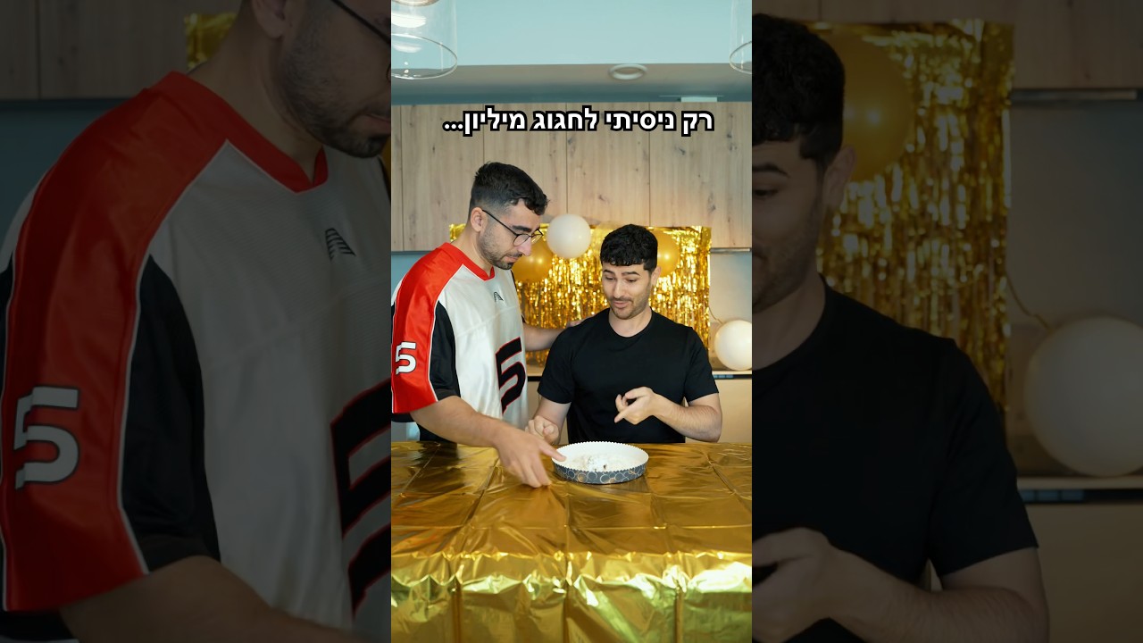 לא ככה תכננתי לחגוג את המיליון .. 🎂🤦🏻‍♂️
