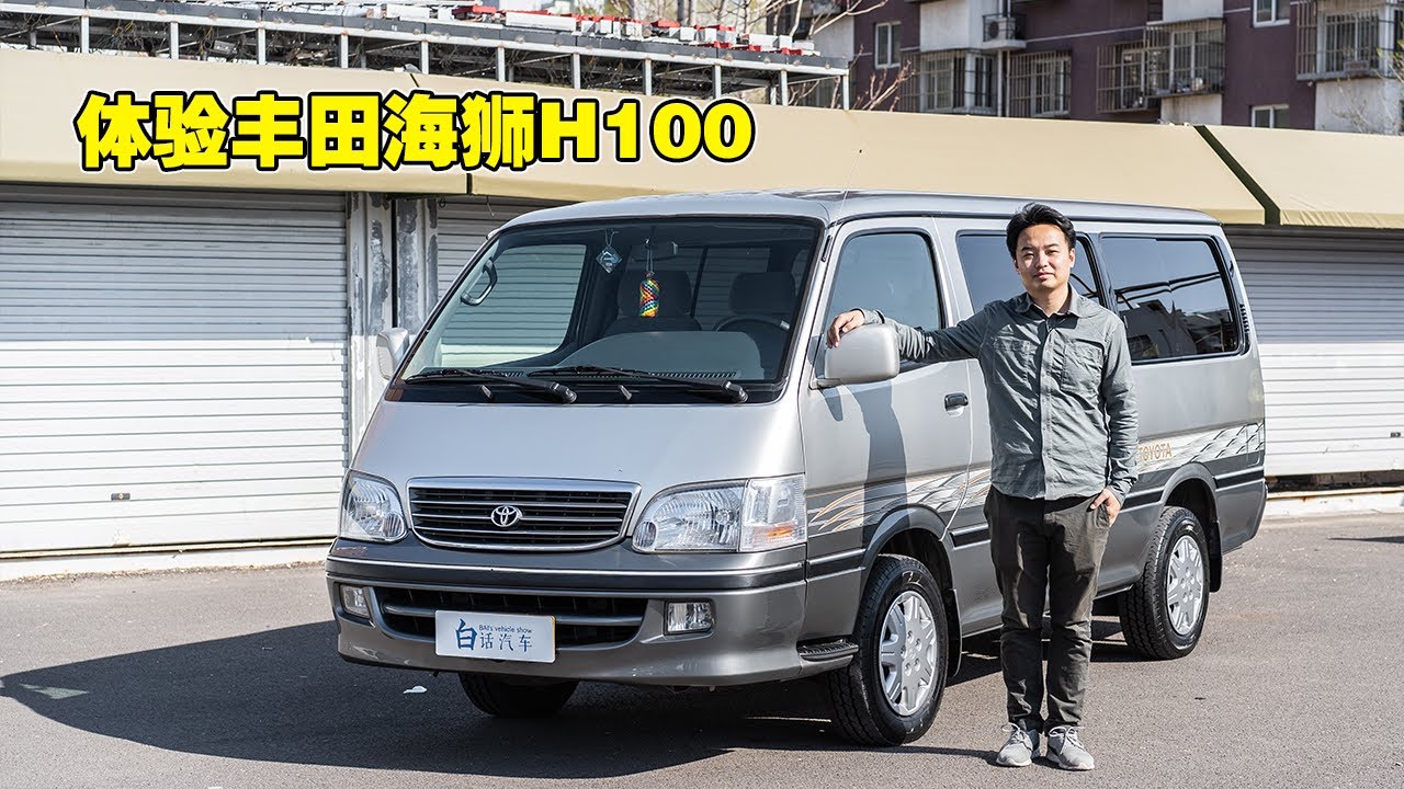 白话汽车：“金杯”们的原型车，物流界的硬通货——体验丰田海狮H100【白宁的爱车时光】