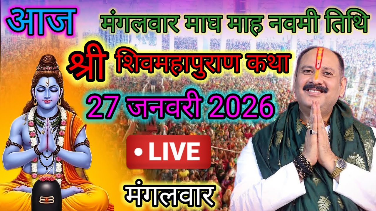 Live🔴 27 जनवरी | आज की शिव महापुराण कथा | पंडित प्रदीप जी मिश्रा सीहोरवाले | #pradeepmishra p63