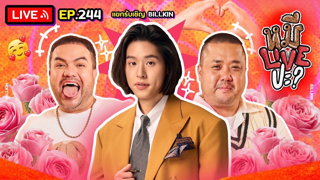 หมีLIVEปะ? EP.244 | BILLKIN | 20 มกราคม 2569