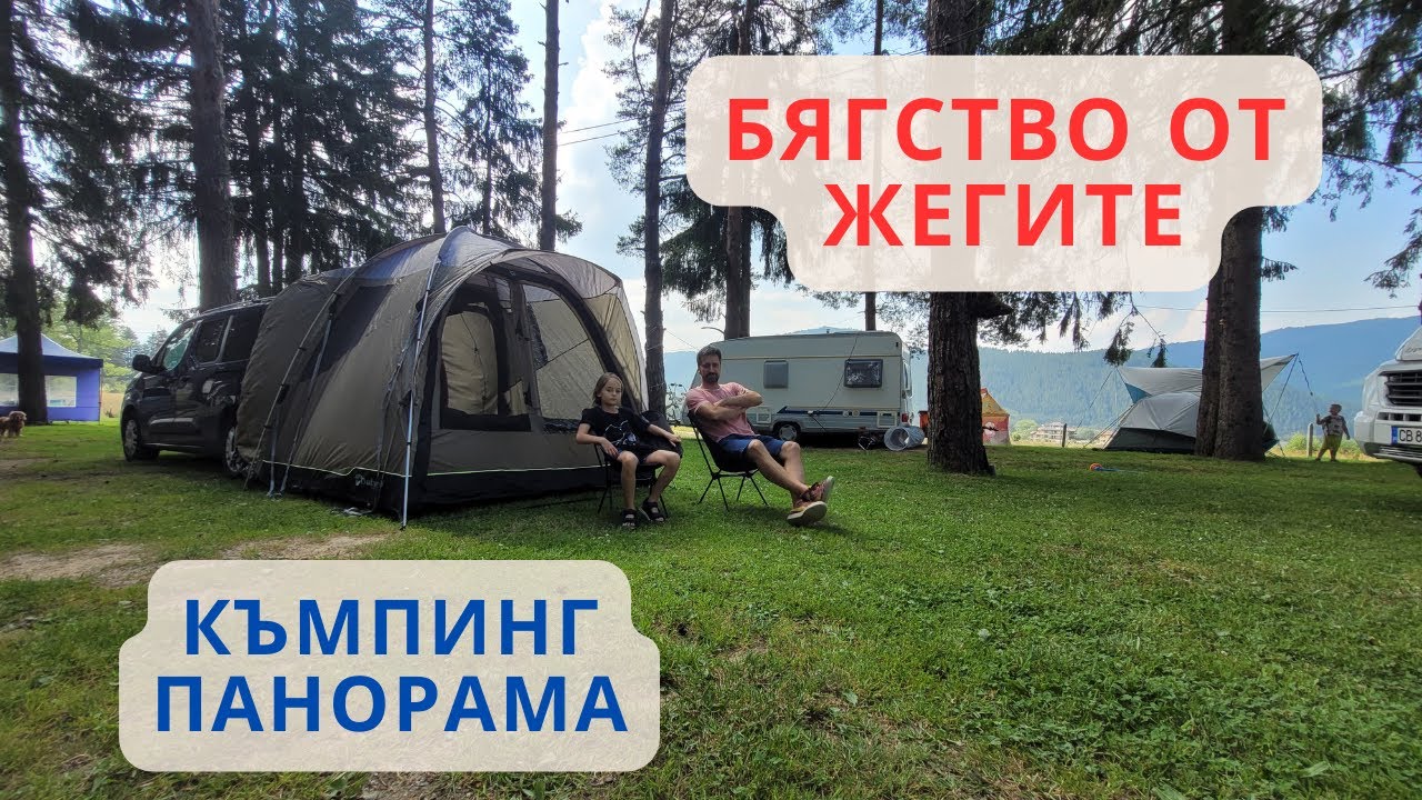 Бягство от жегите - една нощ в къмпинг Панорама, Говедарци