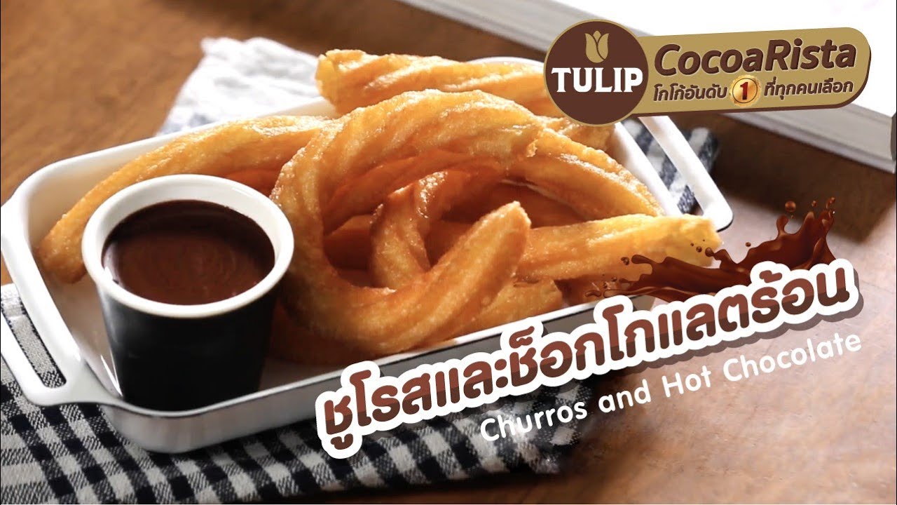 ชูโรสและช็อกโกแลตร้อน | TulipXPholfoodmafia