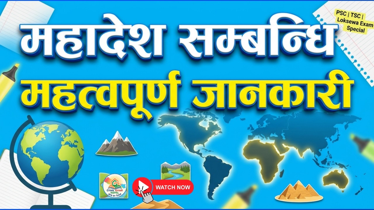 महादेश सम्बन्धि जानकारी | PSC/TSC GK