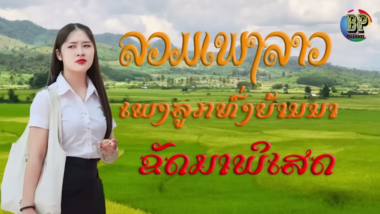 #ເສບສົດ2024, ລວມເພງເສບສົດມ່ວນໆ 2024 ຂັດມາພິເສດຟັງກັນຍາວໆ