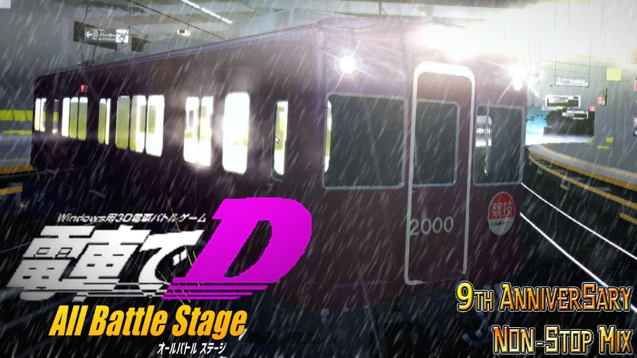 同人ゲーム版『電車でD』~9th Anniversary Non Stop Mix~