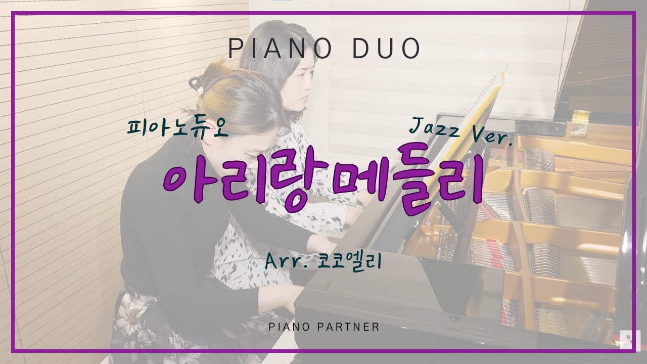 아리랑메들리 Piano 4hands (Arr. 코코엘리)