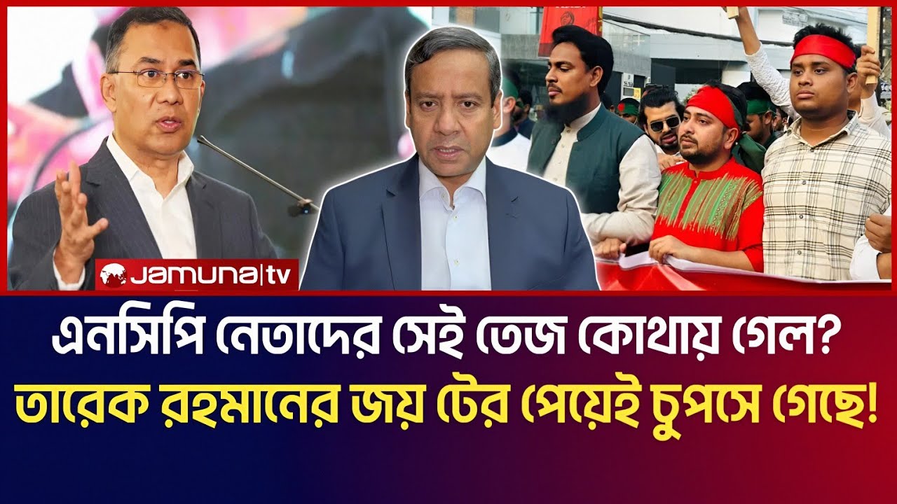এনসিপি নেতাদের সেই তেজ কোথায় গেল? তারেক রহমানের জয় টের পেয়েই কি চুপসে গেছে তারা? Golam Maula Rony 