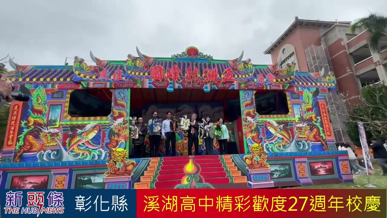 溪湖高中精彩歡度27週年校慶