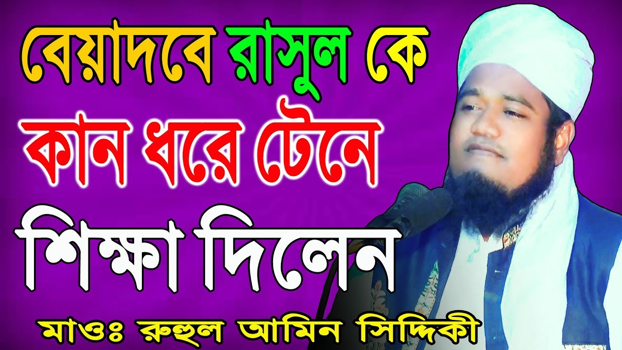 ক্বারী রুহুল আমিন সিদ্দিকী ।। Qari Ruhul Amin Siddiqui শানে রিসালাত Mridha Media Waz
