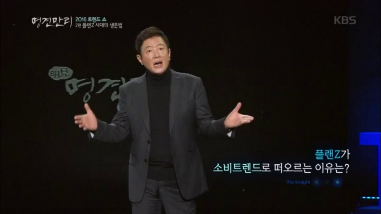 명견만리 - 플랜Z, 소비 트렌드로 떠오르는 이유는?.20160108