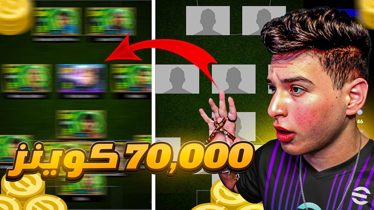 طورت حسابي ب 70,000 كوين في لعبه إي فوتبول😱🔥لو خسرت هبيع لاعب ايبك😭|eFootball 2026