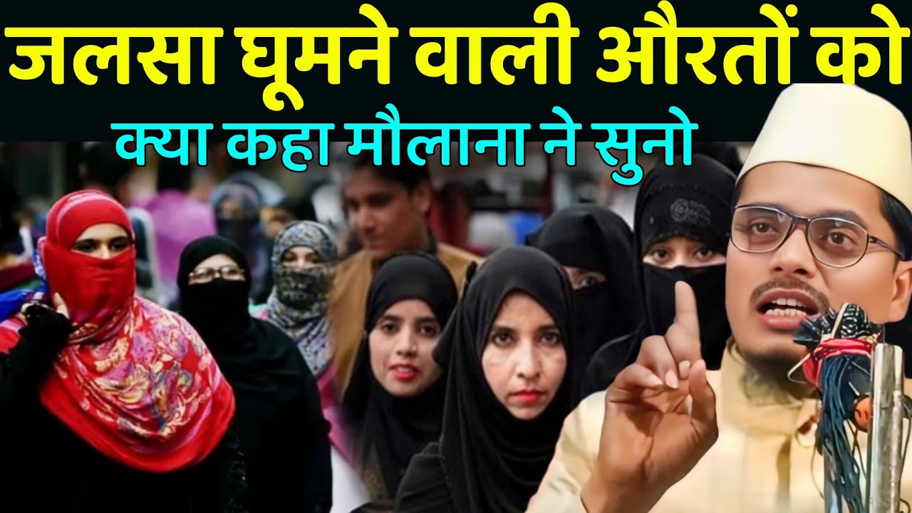 Abdul Gaffar Salfi Ki Takrir l जलसा घूमने वाली औरतों को क्या कहा मौलाना ने सुनो