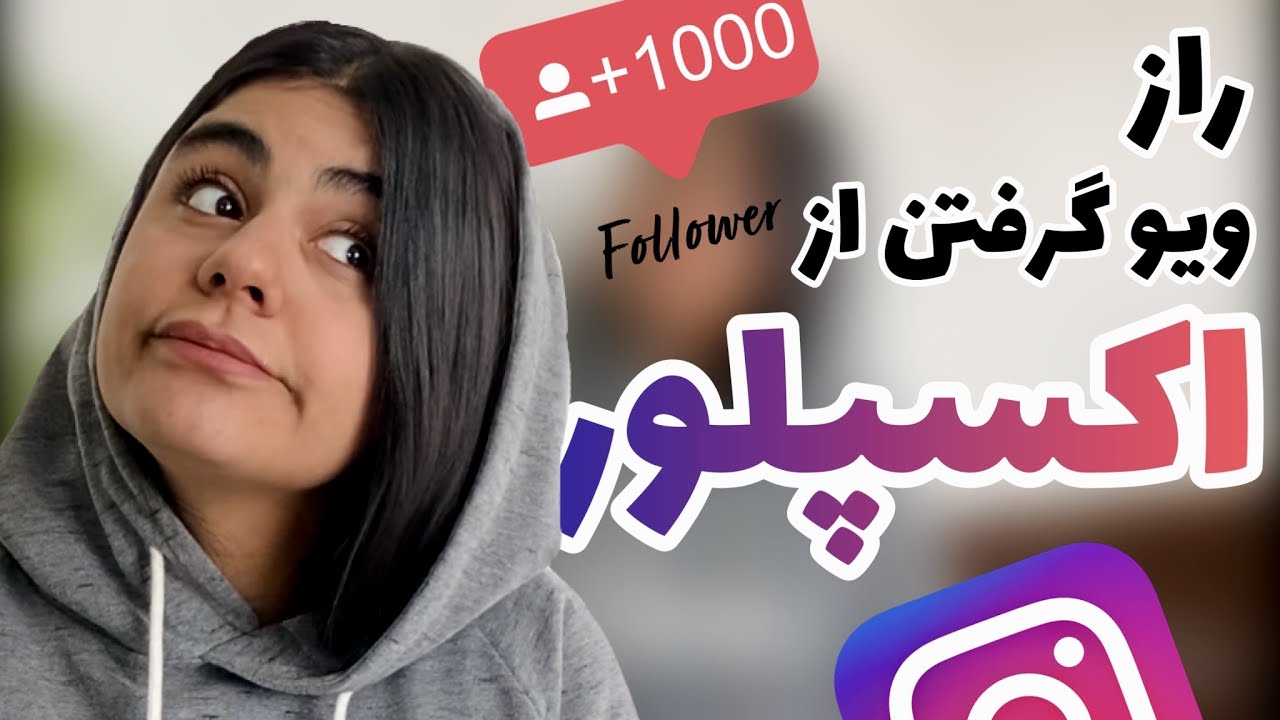 پاک شدن پست از اکسپلور واقعیت داره؟ + راز افزایش ویو و موندن در اکسپلور اینستاگرام