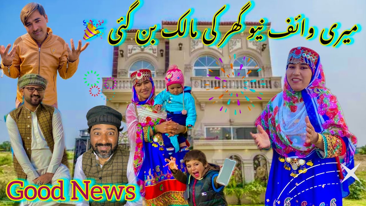 Good News Meri Wife Aur New Ghar Ki Malik Ban Gai 🎉| Ghar Dekh Kar Sab K Hosh Urr Gaye🙈