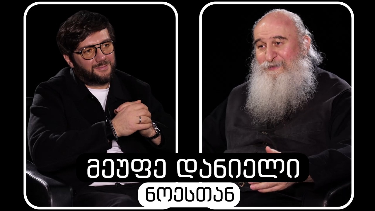 მეუფე დანიელი #ნოესთან