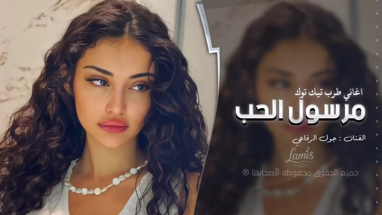 مرسول الحب #ترند | اغاني طرب تيك توك 2025 | مطلوبه اكثر شيء