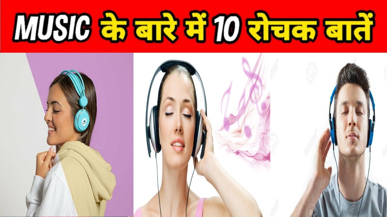 संगीत से जुड़े 10 रोचक तथ्य|10 Awesome Facts About Music|Music Facts In Hindi|