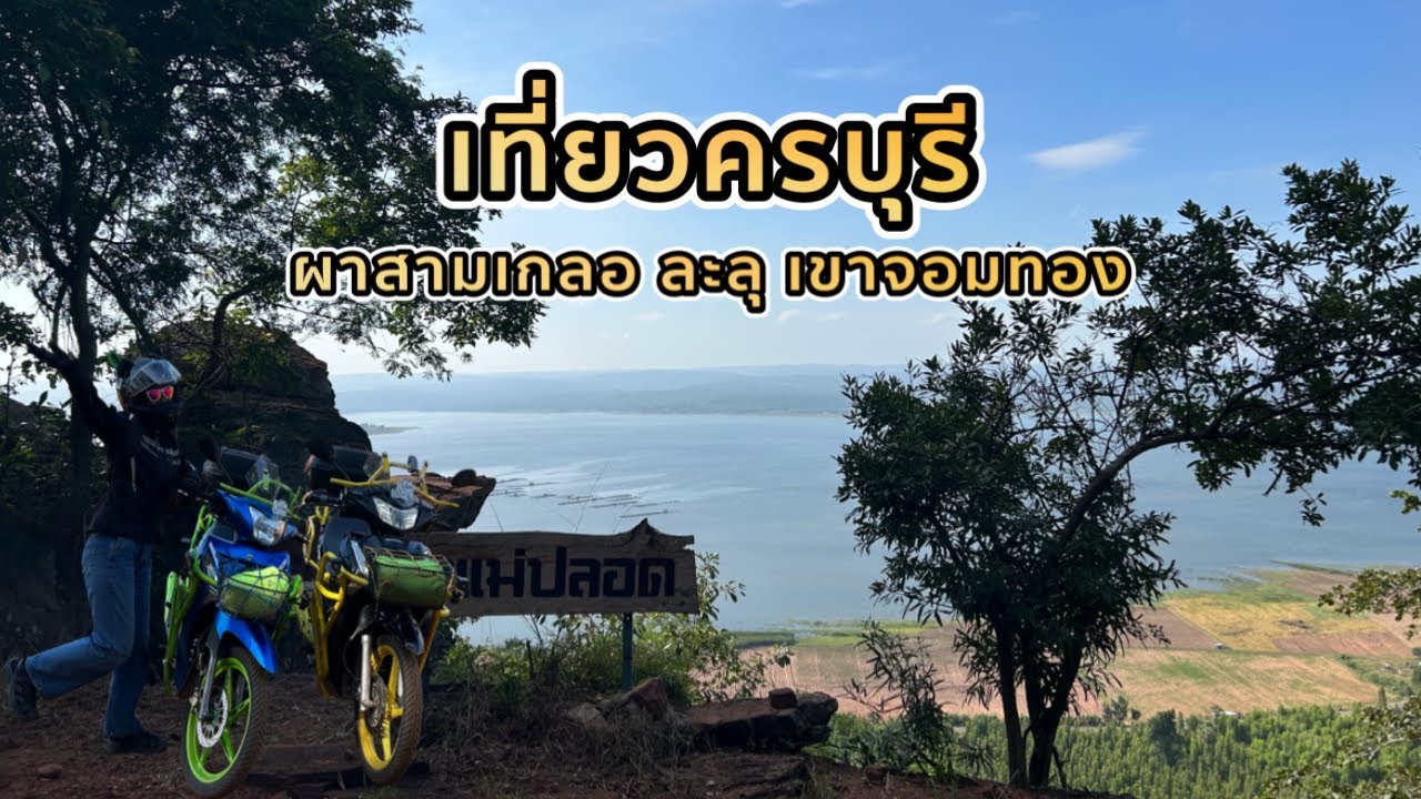 ขี่มอไซค์เที่ยว ครบุรี ผาสามเกลอ เขาจอมทอง จ.นครราชสีมา | ไปไหนเล่า