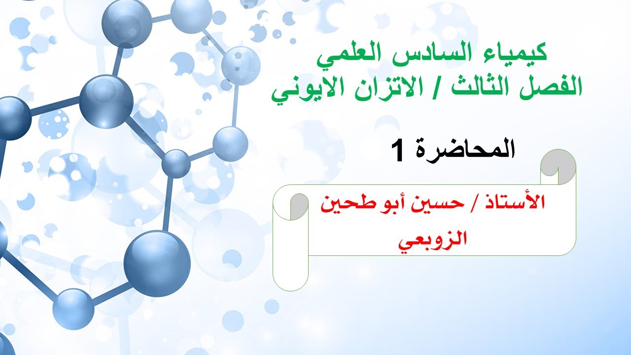 كيمياء السادس العلمي _ الاتزان الايوني  الفصل الثالث المحاضره الاولى الاستاذ حسين ابو طحين الزوبعي