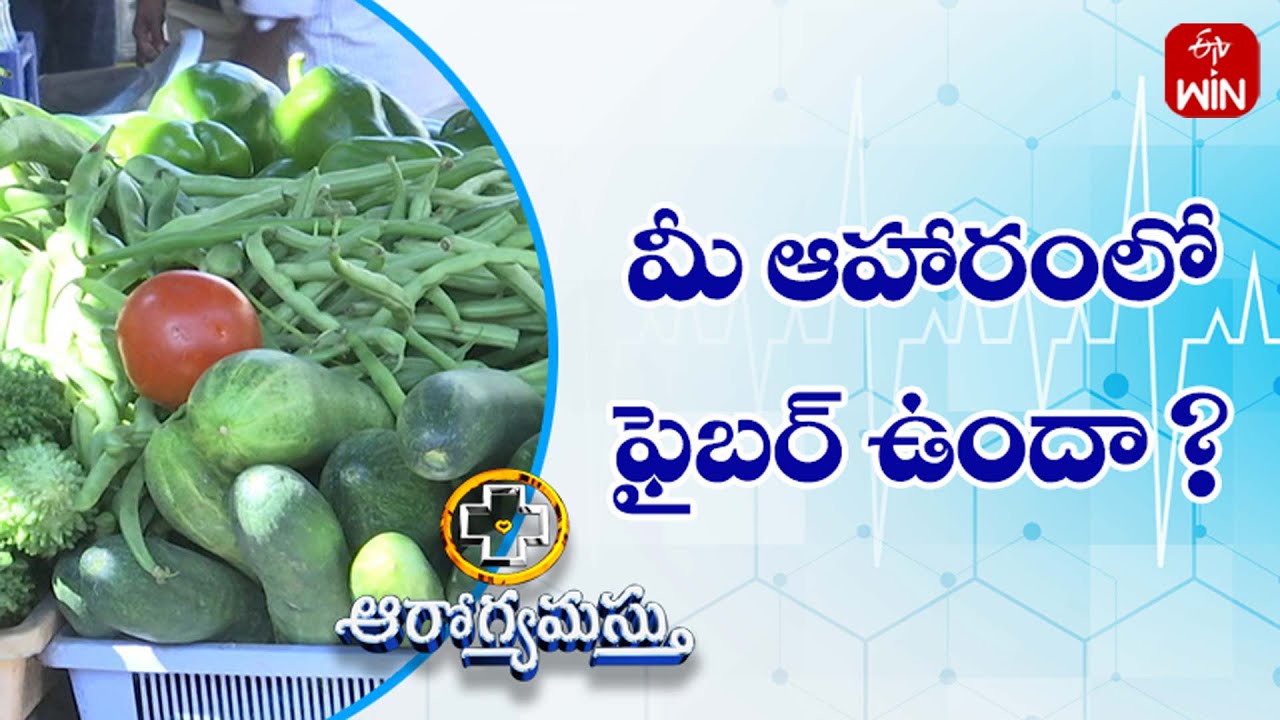 Is There Fibre In Your Diet? | మీ ఆహారంలో ఫైబర్ ఉందా ? | Aarogyamastu | 28th Aug 2023 | ETV Life