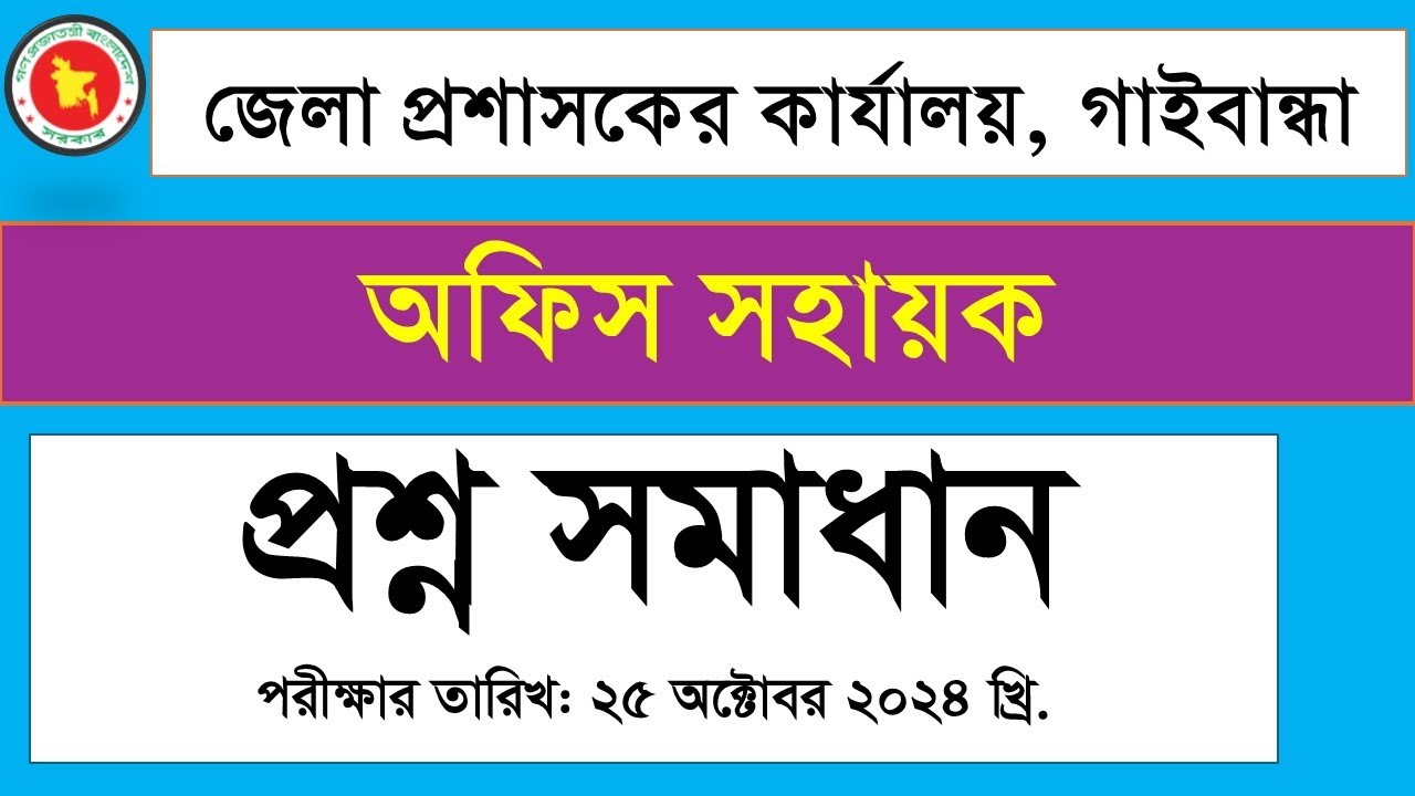 জেলা প্রশাসকের কার্যালয় গাইবান্ধা অফিস সহায়ক পদের প্রশ্ন সমাধান ২০২৪