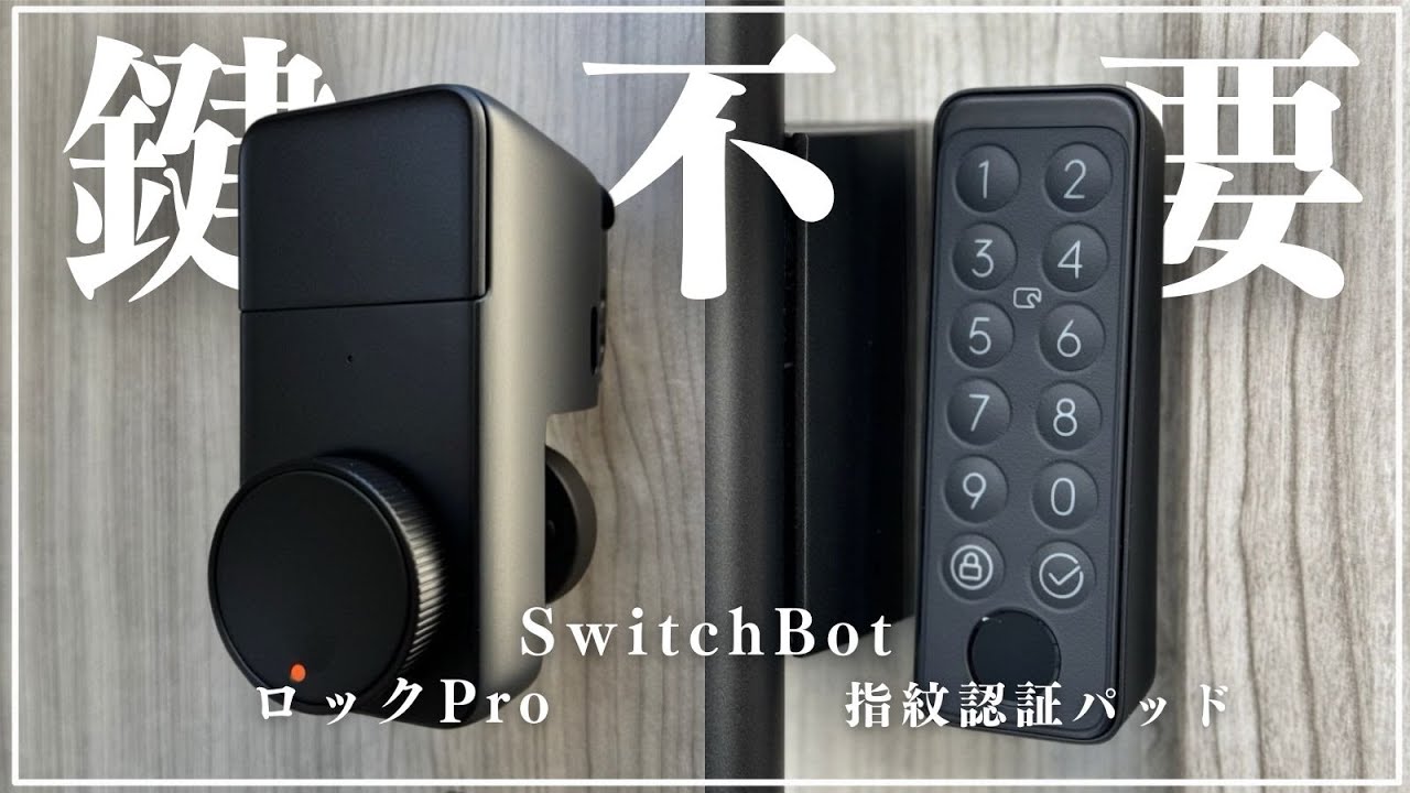 【SwitchBot】鍵が要らない生活が快適過ぎました【ロックPro &指紋認証パッド】