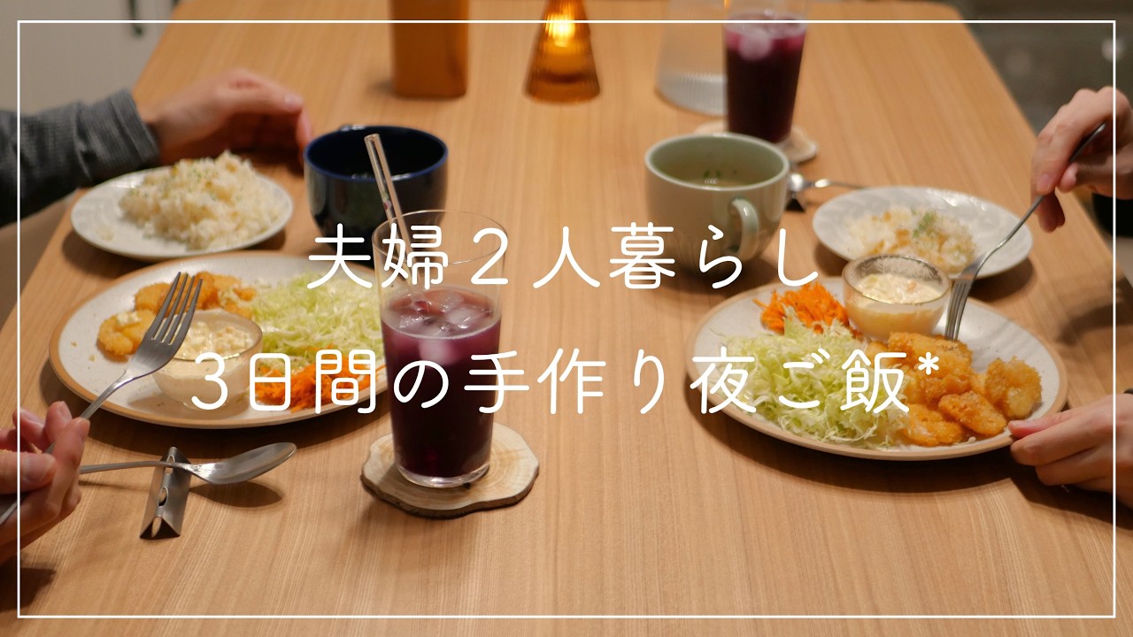 【夫婦２人暮らし＊】３日間の手作り夜ご飯｜パスタ｜炊き込みご飯｜エビフライ