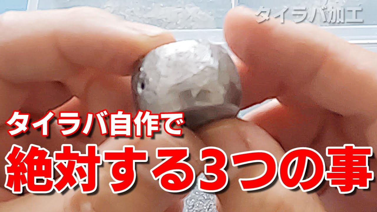 タイラバ作りで絶対する3つの事 これで釣果が爆伸します
