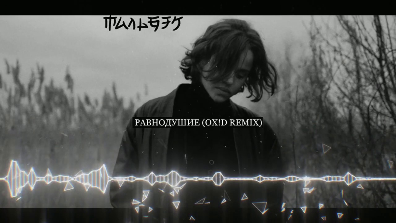 Мальбэк ft. Сюзанна – Равнодушие (Ox!d Remix)