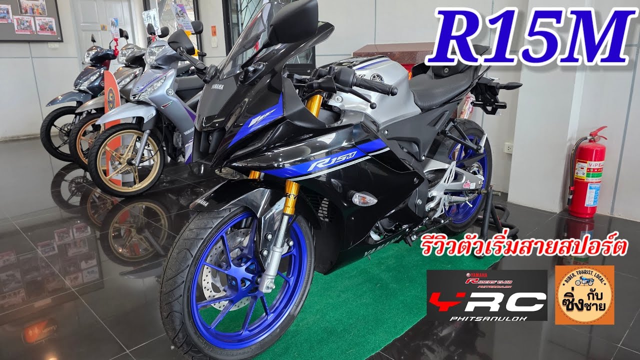 R15M อยากลองขี่สปอร์ตเริ่มที่คันนี้ รถเล็กออฟชั่นจัดเต็ม