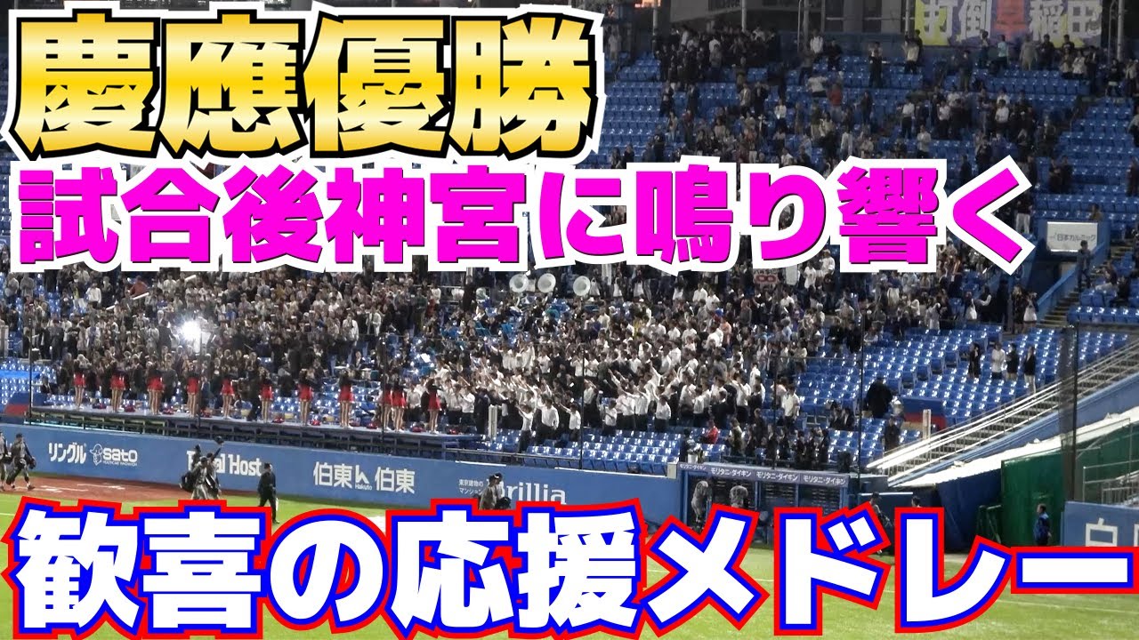 2023秋　六大学王者慶應大　優勝後神宮に鳴り響く歓喜の応援メドレー　【 六大学野球優勝決定戦　慶早戦　早慶戦　早稲田大vs 慶應大】2023.10.30