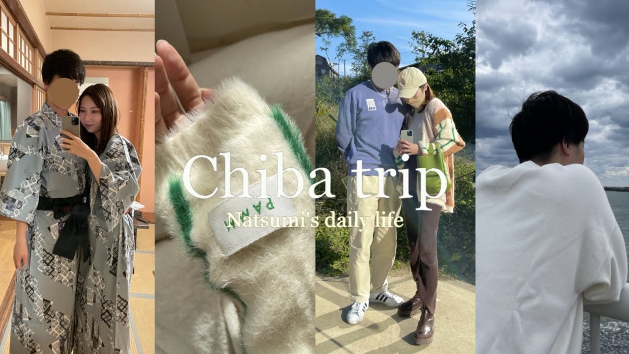 【千葉旅行】大学生カップルの旅行の楽しみ方 in 木更津/君津/鴨川