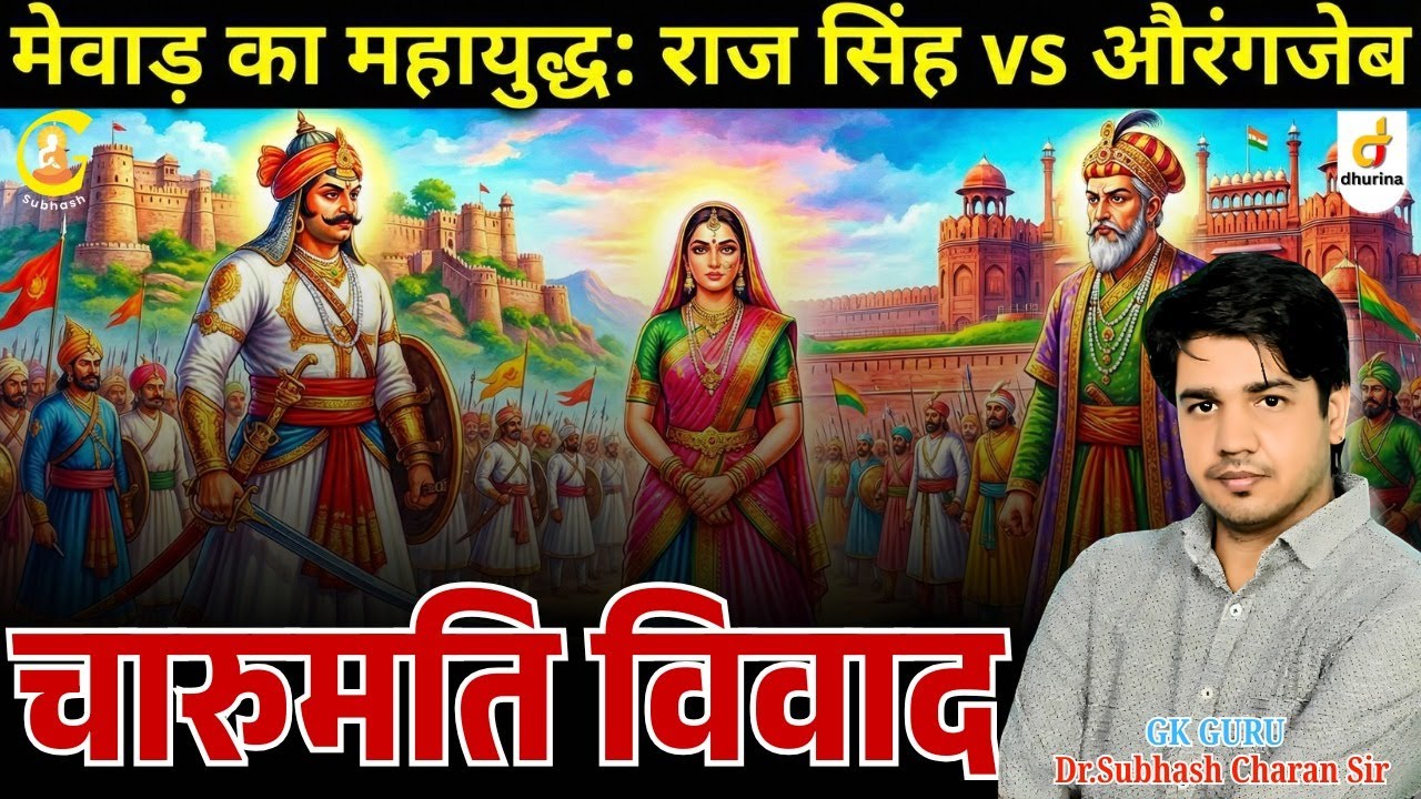 चारुमति का विवाद | राजसिंह VS औरंगज़ेब | मेवाड़ इतिहास By Dr.Subhash Charan Sir