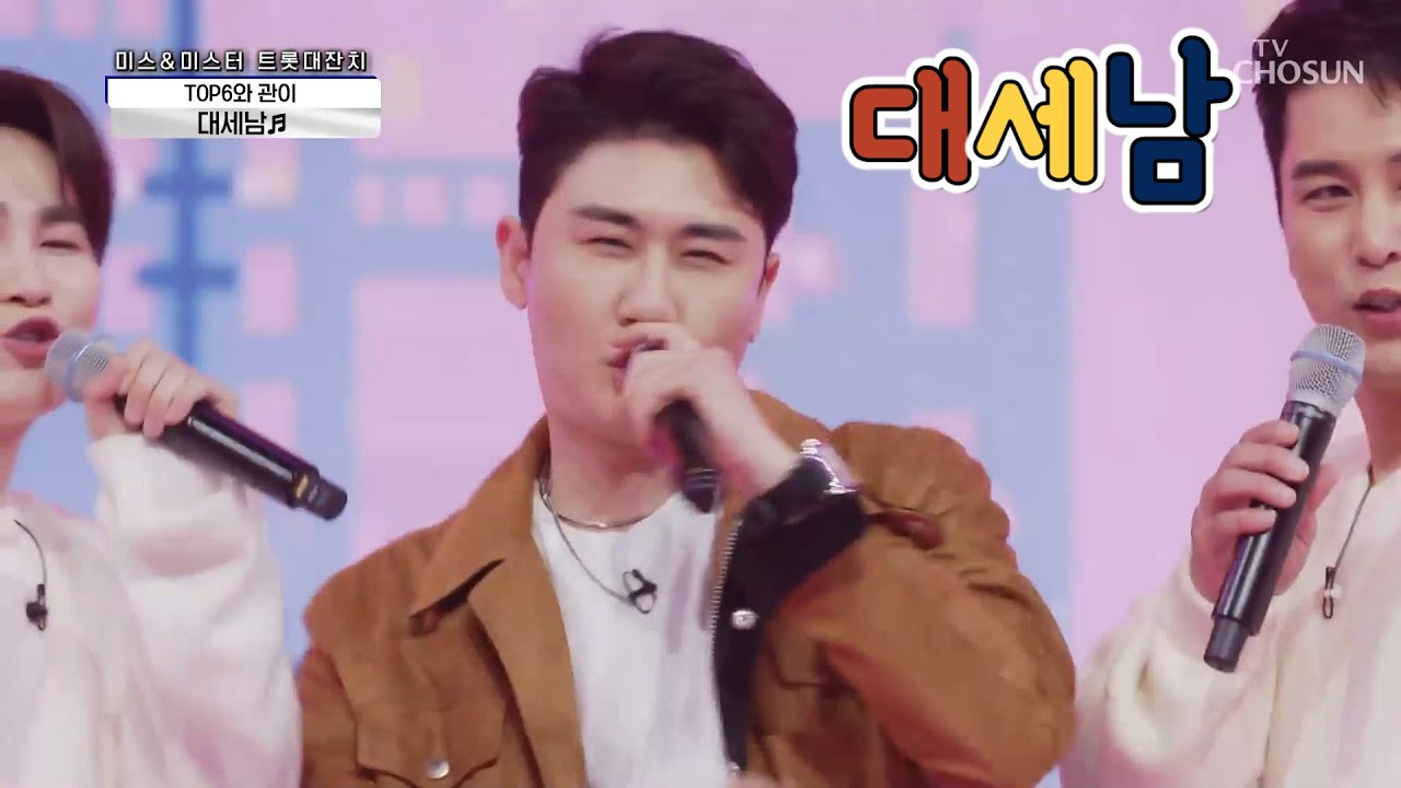 영탁 & Top6 & 관이 [대세남] 사랑의 콜센타 (ENG SUB)