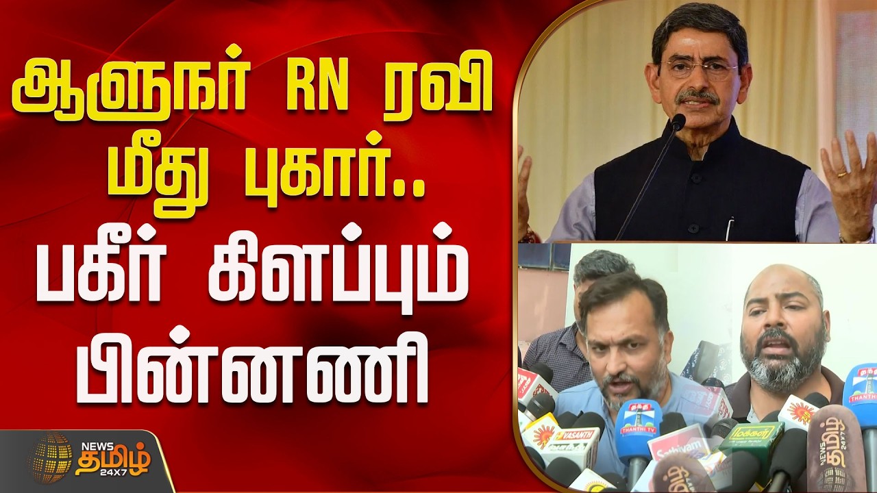 ஆளுநர் RN ரவி மீது புகார்.. பகீர் கிளப்பும் பின்னணி | RNRavi | TamilNaduGovernor