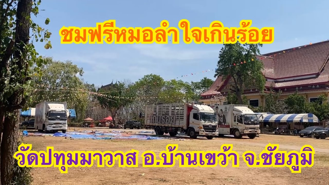 ชมฟรีหมอลำใจเกินร้อย❗️ วัดปทุมมาวาสต.บ้านเขว้า อ.บ้านเขว้า จ.ชัยภูมิ❗️#หมอลำใจเกินร้อย 