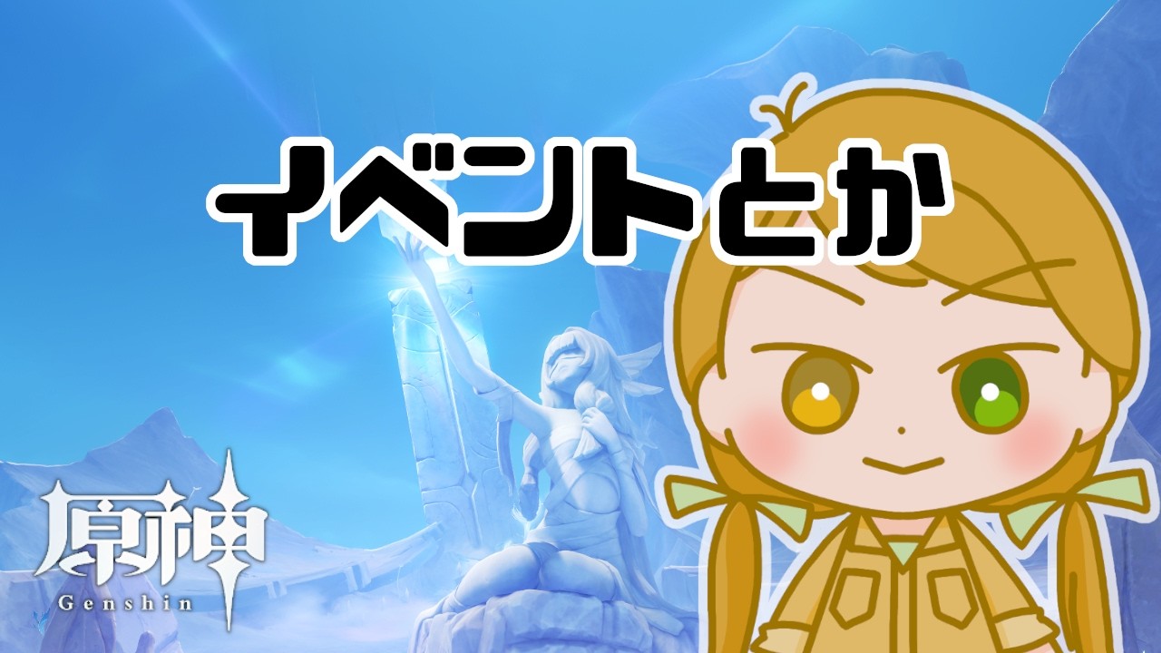 【原神】イベントやったり、コロンビーナに会ったり #すりきり生