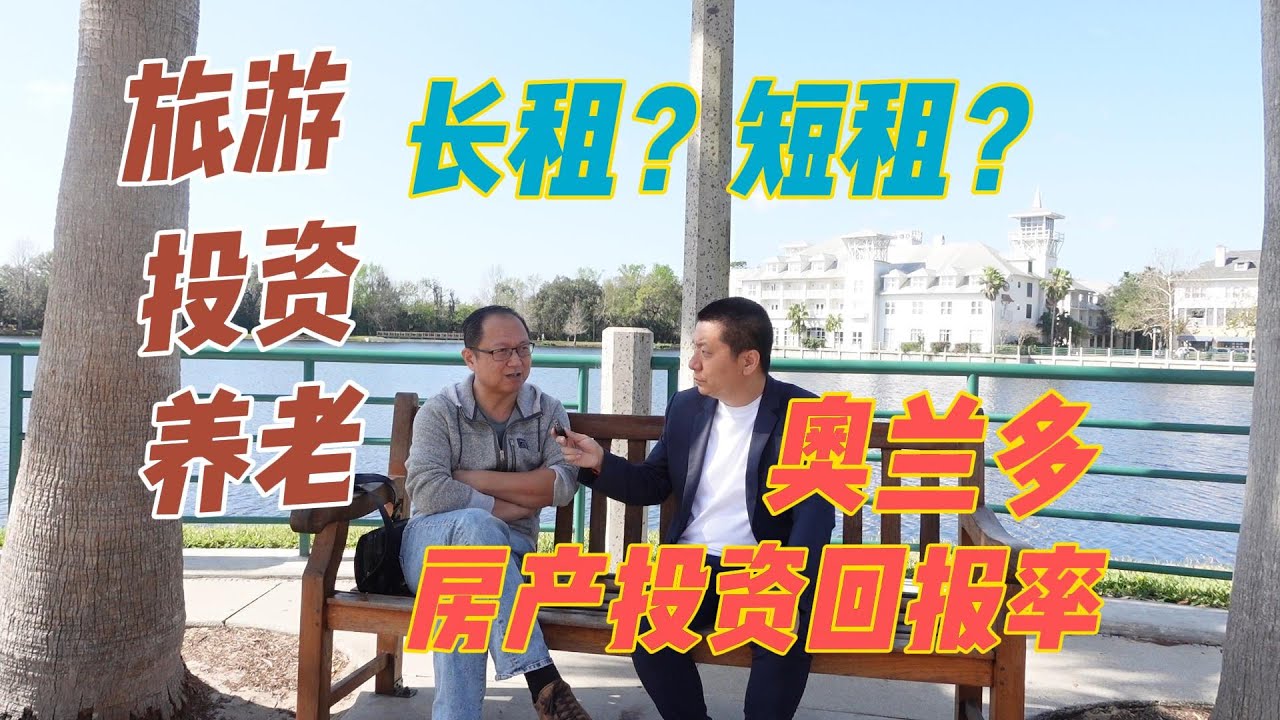 奥兰多房产投资回报率~ 旅游？投资？养老？长租还是短租？