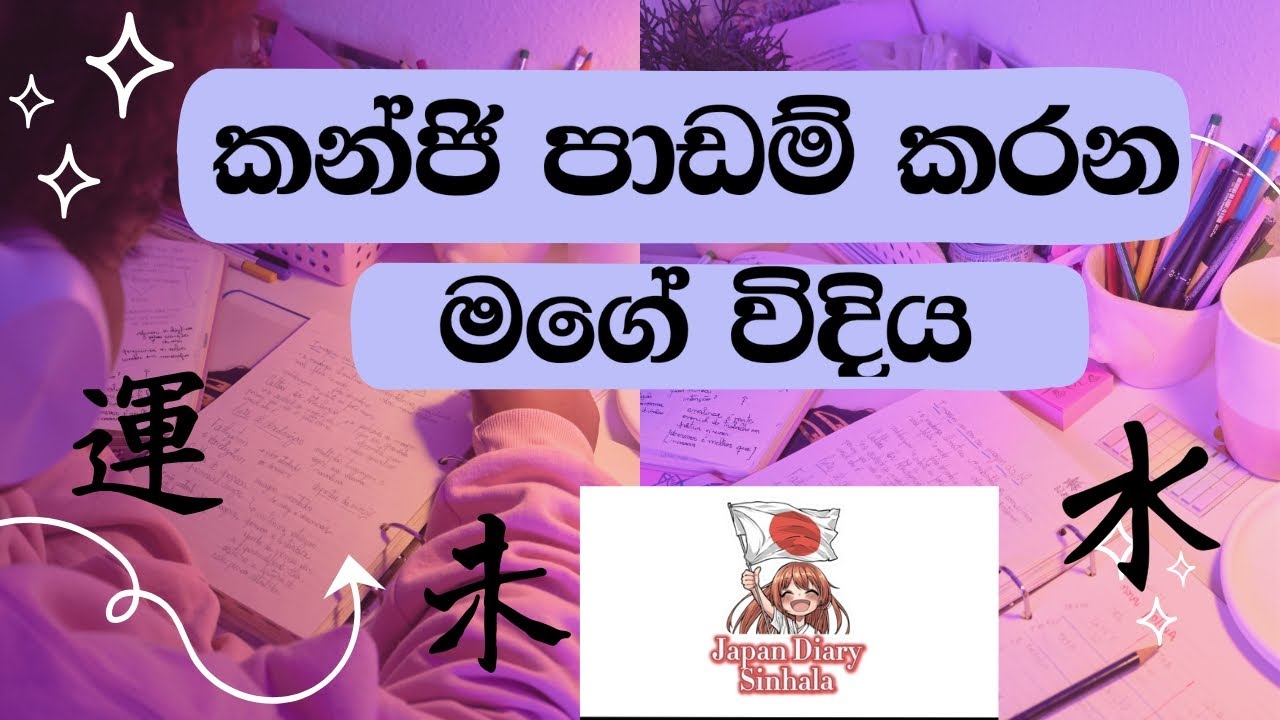 ලේසියෙන්ම කන්ජි පාඩම් කරන ක්‍රම ටිකක් ඉගෙන ගමු අපි.