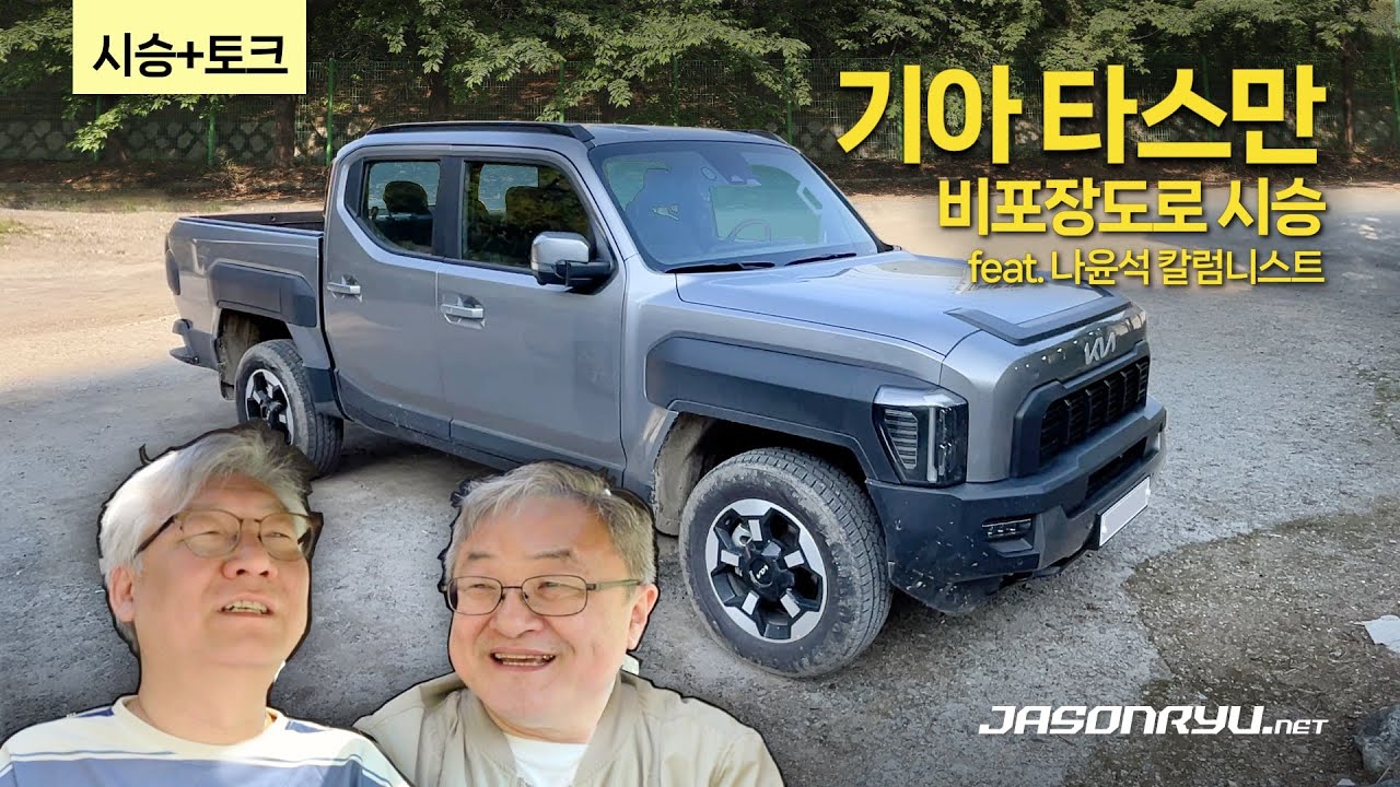[시승+토크] 기아 타스만 비포장도로 시승 feat. 나윤석 칼럼니스트 | Kia Tasman - unpaved road drive with columnist Stefan Rah