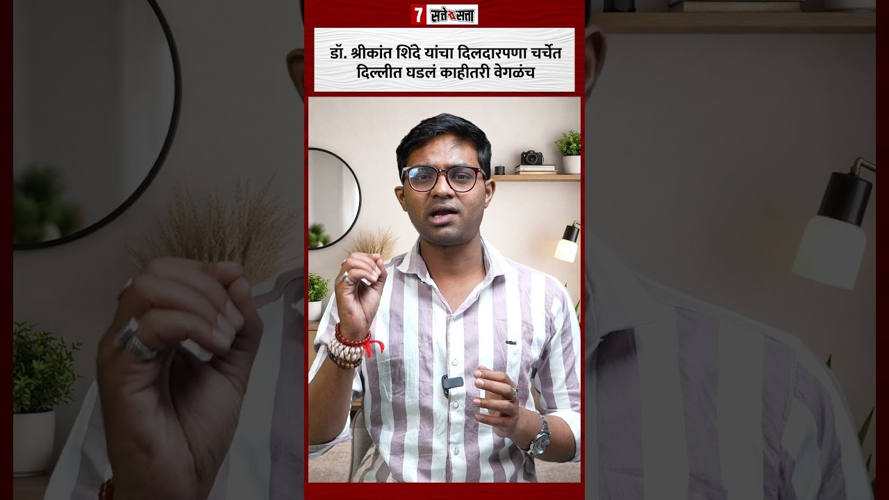 Dr. Shrikant Shinde यांचा दिलदारपणा चर्चेत | दिल्लीत घडलं काहीतरी वेगळंच |