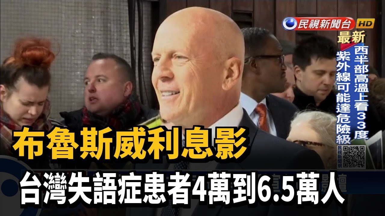 布魯斯威利息影　台灣失語症患者4～6.5萬人－民視新聞