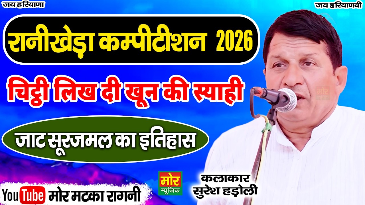 महाराजा सूरजमल जाट का इतिहास | चिट्ठी लिख दी खून की स्याही | सुरेश हड़ोली | रानी खेड़ा कम्पीटिशन 2026