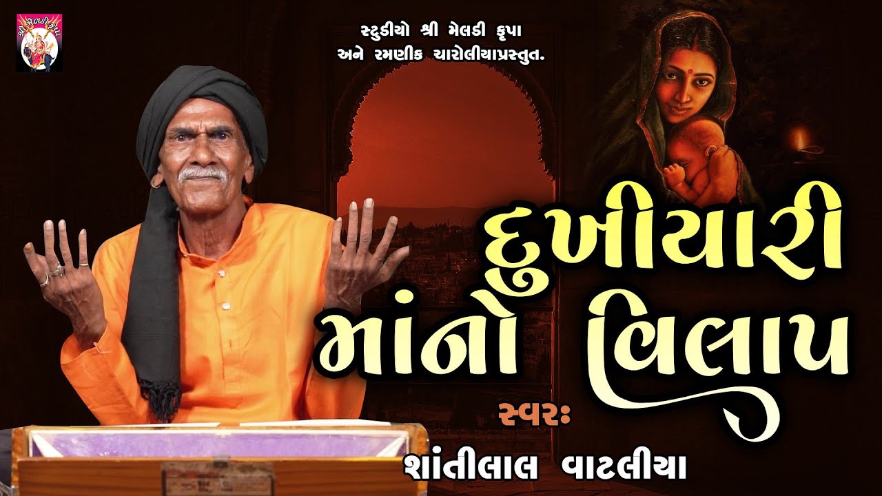 Dukhiyari Maa No Vilap | Shantilal Vataliya | Gujarati | 2024