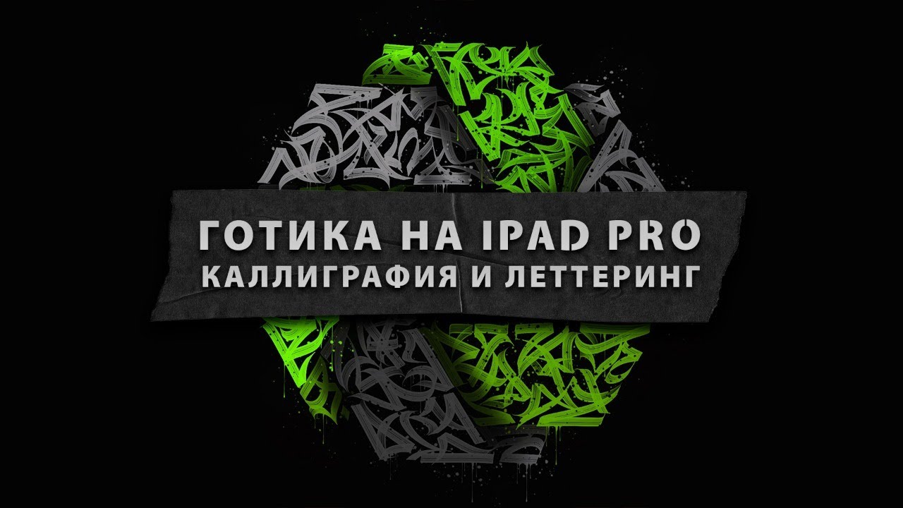 Готика на Ipad. Каллиграфия и леттеринг